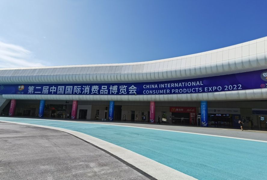 1742196241675851.jpg 第二屆中國(guó)國(guó)際消費(fèi)品博覽會(huì)8.jpg